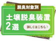 脱臭対象別 土壌脱臭装置2選