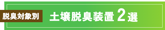 脱臭対象別 土壌脱臭装置2選
